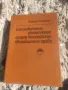 Продавам книга " Неоснователно обогатяване според българското облигационно право, снимка 1