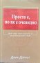 Просто е, но не е очевидно. Десет неща които зная сега, но ми се иска да знаех тогава. Д. Дорнън 15г, снимка 1 - Специализирана литература - 40231483