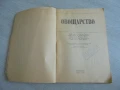 № 8168 стара книга - "Овощарство"   - издателство - Земиздат 1990 г.  , снимка 2