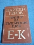Найден Геров - речник на българския език част втора , снимка 1