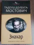 Знахар - Тадеуш Доленга - Мостович , снимка 1