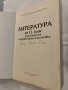 Литература за 11. клас Задължителна и профилирана подготовка Валери Стафанов, Александър Панов, снимка 2