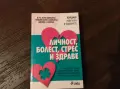 Личност, болест, стрес и здраве, снимка 1