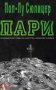 Пол-Лу Сюлицер - Пари (1993), снимка 1 - Художествена литература - 30145055