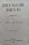 Жертви на чуждата цивилизация въ насъ / Два портретя изъ съвременния ни животъ Никола Пенчевъ Слепий, снимка 1