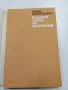 Иван Давидков - Къшей хляб за пътника , снимка 4