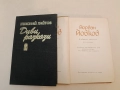 Бодливата роза - Николай Хайтов , снимка 2