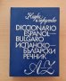Голям испанско-български речник