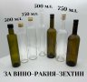 Стъклени прозрачни бутилки и дамаджани за вино,ракия,зехтин,сок,оцет, снимка 3