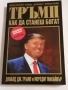 Тръмп - Как да станеш богат - Доналд Дж.Тръмп, снимка 1