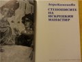 Стенописите на Искрецкия манастир - рядка книга от 1984г. ( тираж 1220 екз.), в отлично състояние, снимка 2