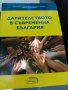 Дарителите в съвременна България, снимка 1 - Специализирана литература - 29136264