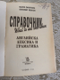 Справочник английска лексика и граматика Мария Филипова, Любомир Иванов, снимка 4