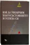 Алън Фенсин - Как да увеличим благосъстоянието и успеха си , снимка 1