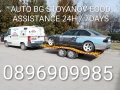 ПЪТНА ПОМОЩ 24/7 и Превоз на АВТОМОБИЛИ на НИСКИ ЦЕНИ!, снимка 2