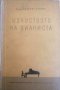 Изкуството на пианиста. Принципите на художественото клавирно изпълнение и тяхното приложение , снимка 1 - Други - 34038094