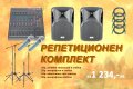 Репетиционен Комплект, снимка 1 - Други - 30374317