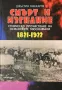 Смърт И Изгнание - Етническо Прочистване На Османските Мюсюлмани (1821 - 1922) - Джъстин Маккарти, снимка 1