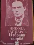 Никола Вапцаров - Избрани творби , снимка 1