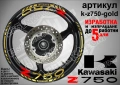 Kawasaki Z 750 кантове и надписи за джанти, снимка 4