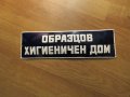 Много рядка емайлирана табела за апартамент  ОБРАЗЦОВ ХИГИЕНИЧЕН ДОМ от 70те къща кооперация, снимка 1