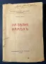 Стара Книга На Белия Камък / Анатол Франс 1919 г., снимка 1