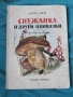 Снежанка и други приказки, снимка 1