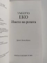 Името на розата, снимка 8