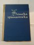 Немска граматика 1968 Жана Гълъбова, снимка 2