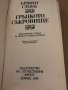 Гръцкото съкровище - биографичен роман за Хенри и София Шлиман, снимка 2