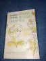 Здравко Сребров - Роман на едно откритие , снимка 1