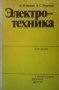 Электротехника И. И. Иванов