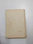 Юрий Нагибин - Бистри езера/Павлик , снимка 3
