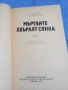 Анджей Виджински - Мъртвите хвърлят сянка , снимка 4