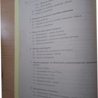 Числени методи и статистика - теория и практика с MATLAB , снимка 4 - Специализирана литература - 38045196