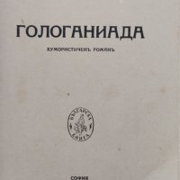 Гологаниада Константинъ Гълъбовъ, снимка 2 - Антикварни и старинни предмети - 42326009
