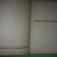 "КЛЮКАТА" Райко Алексиев 1935 г., снимка 4 - Художествена литература - 36669585