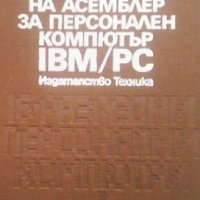 Програмиране на Асемблер за персонален компютър IBM/PC Дейвид Брадли, снимка 1 - Специализирана литература - 30857947