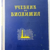 Учебник по Биохимия - Борис Койчев - 1960г., снимка 1 - Специализирана литература - 39010999