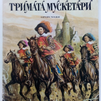 Тримата Мускетари - Ал.Дюма - 1979г., снимка 1 - Детски книжки - 44701497