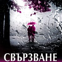 Свързване, снимка 1 - Езотерика - 42144639