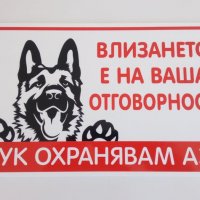 Табела за куче, зло куче, стикер , охрана , внимание ,Тук охранявам аз в  Други стоки за дома в гр. Шумен - ID29512165 — Bazar.bg
