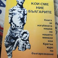 Кои сме ние, българите Книга за изгубената нишка на нашето минало Петър Добрев, снимка 1 - Други - 37379787