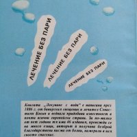 Лекуване с вода Водни процедури, билкова аптека, заболявания. Севастиян Кнейп 1993 г., снимка 5 - Други - 29445562