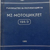 Книга Ръководство за експлуатация на MZ мотоциклет 125/3 1960 год. На Български език, снимка 1 - Специализирана литература - 36872621