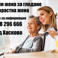 Търсим жена за гледане на възрастна жена в град Хасково, снимка 1 - Домашни помощници - 44383404