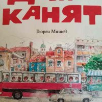 Дами канят- Георги Мишев, снимка 1 - Българска литература - 42637792