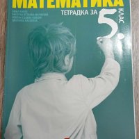Сборник по математика 5 клас, снимка 2 - Учебници, учебни тетрадки - 42162174