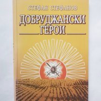 Книга Добруджански герои - Стефан Стефанов 2003 г., снимка 1 - Други - 31620792