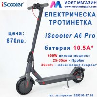 Електрическа тротинетка - скутер iScooter A6 Pro, 350W, ВОДОУСТОЙЧИВА, снимка 7 - Скейтборд, ховърборд, уейвборд - 35006176